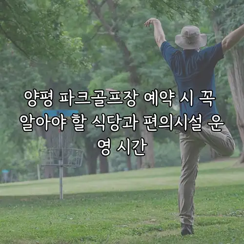 양평 파크골프장 예약 시 꼭 알아야 할 식당과 편의시설 운영 시간