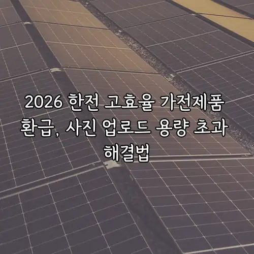 2026 한전 고효율 가전제품 환급, 사진 업로드 용량 초과 해결법