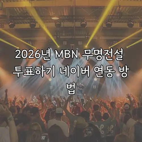 2026년 MBN 무명전설 투표하기 네이버 연동 방법