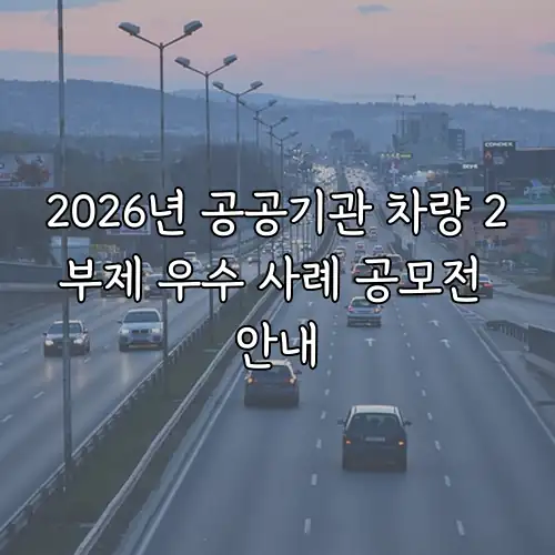 2026년 공공기관 차량 2부제 우수 사례 공모전 안내