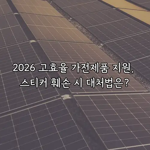 2026 고효율 가전제품 지원, 스티커 훼손 시 대처법은?