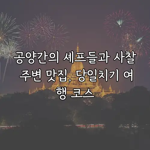 공양간의 셰프들과 사찰 주변 맛집, 당일치기 여행 코스