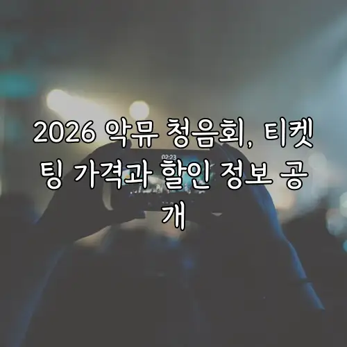 2026 악뮤 청음회, 티켓팅 가격과 할인 정보 공개