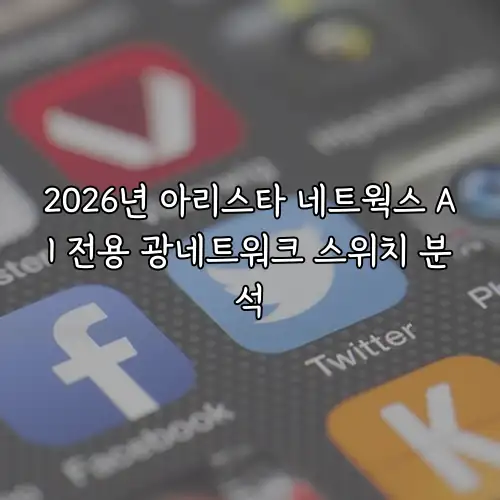 2026년 아리스타 네트웍스 AI 전용 광네트워크 스위치 분석