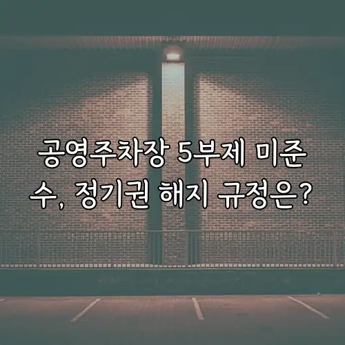 공영주차장 5부제 미준수, 정기권 해지 규정은?