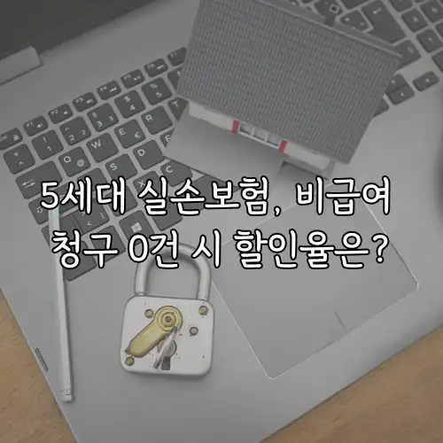 5세대 실손보험, 비급여 청구 0건 시 할인율은?