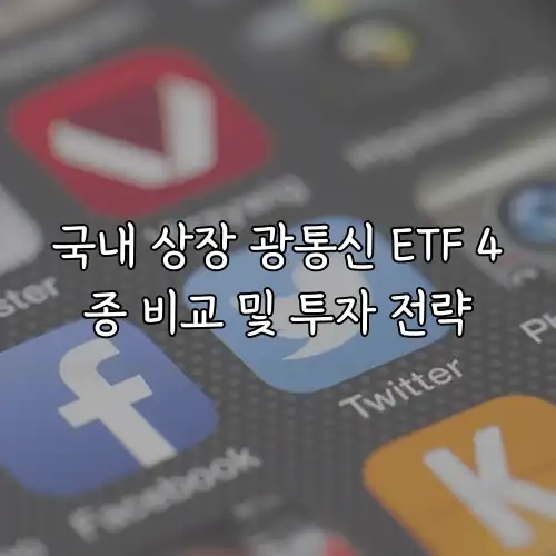 국내 상장 광통신 ETF 4종 비교 및 투자 전략