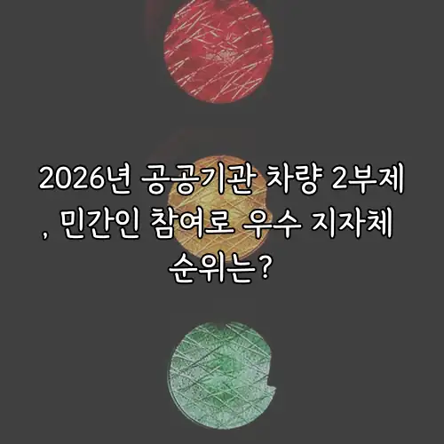 2026년 공공기관 차량 2부제, 민간인 참여로 우수 지자체 순위는?