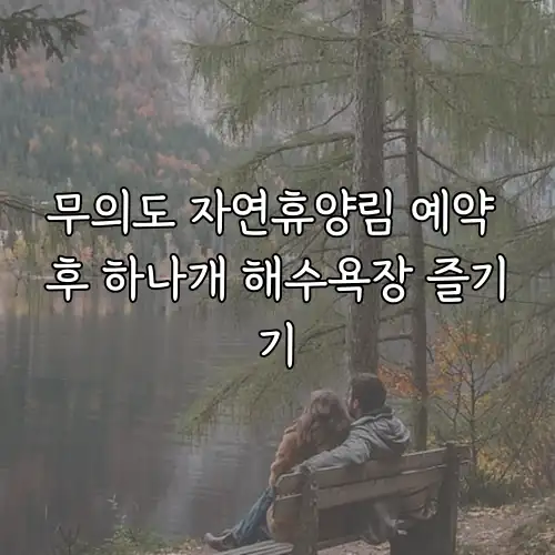 무의도 자연휴양림 예약 후 하나개 해수욕장 즐기기