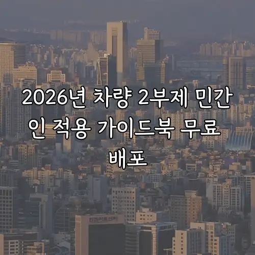 2026년 차량 2부제 민간인 적용 가이드북 무료 배포