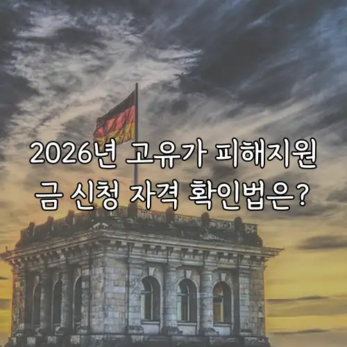 2026년 고유가 피해지원금 신청 자격 확인법은?