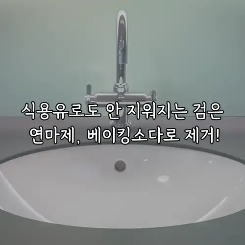 식용유로도 안 지워지는 검은 연마제, 베이킹소다로 제거!