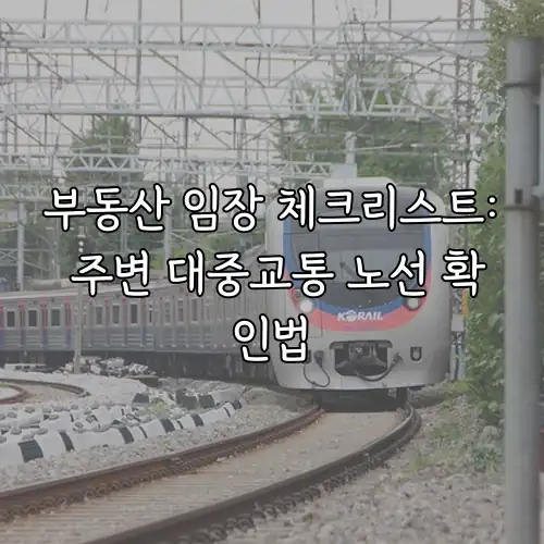 부동산 임장 체크리스트: 주변 대중교통 노선 확인법