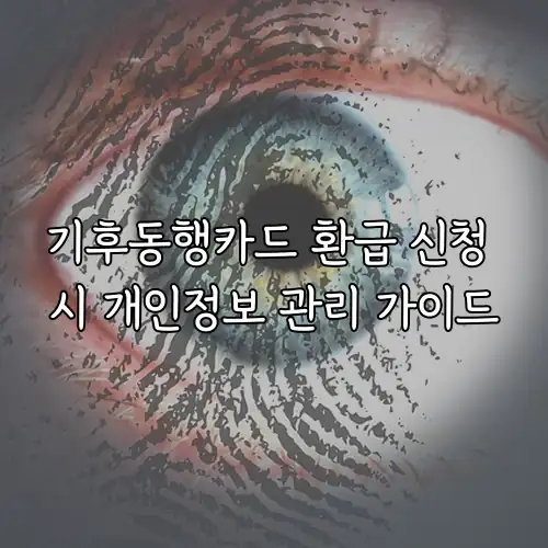 기후동행카드 환급 신청 시 개인정보 관리 가이드