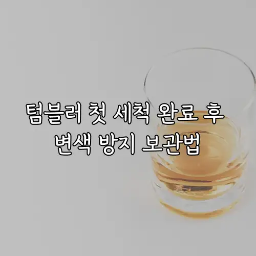 텀블러 첫 세척 완료 후 변색 방지 보관법