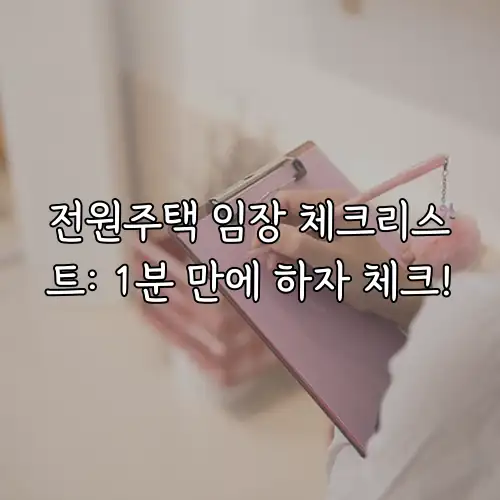 전원주택 임장 체크리스트: 1분 만에 하자 체크!