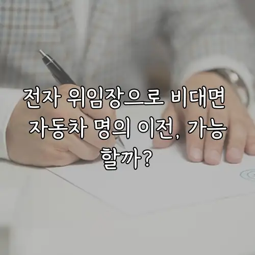 전자 위임장으로 비대면 자동차 명의 이전, 가능할까?