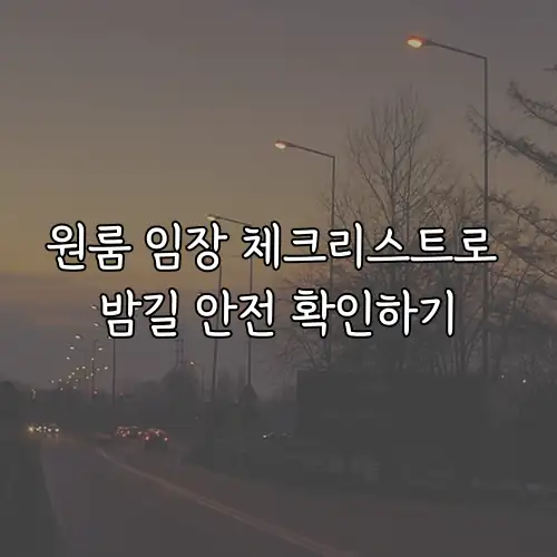 원룸 임장 체크리스트로 밤길 안전 확인하기