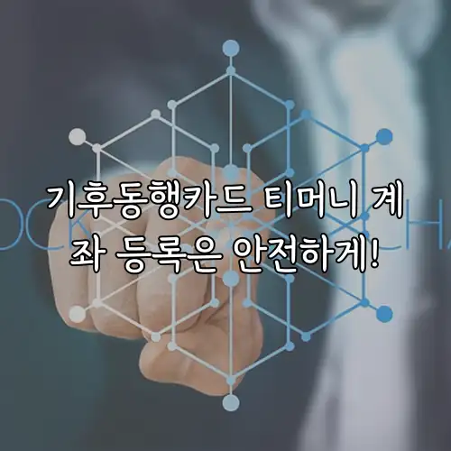 기후동행카드 티머니 계좌 등록은 안전하게!