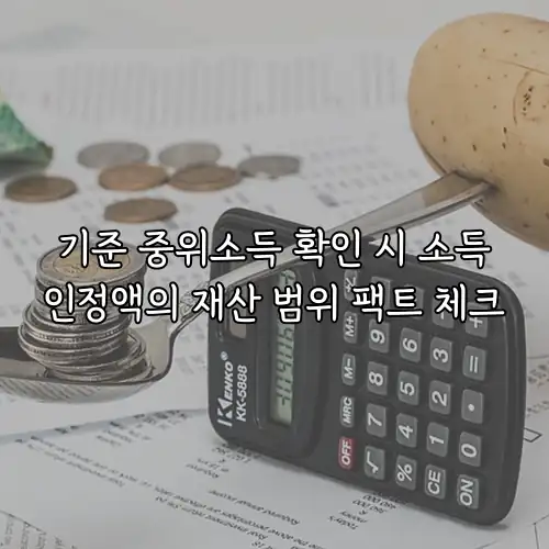 기준 중위소득 확인 시 소득인정액의 재산 범위 팩트 체크