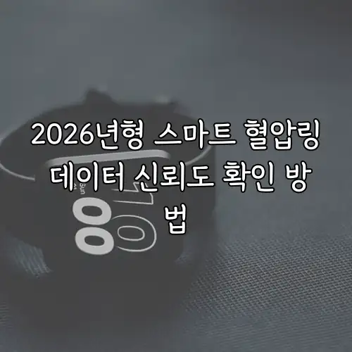 2026년형 스마트 혈압링 데이터 신뢰도 확인 방법