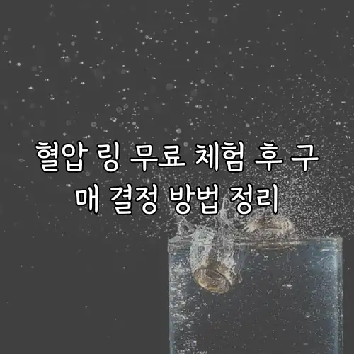 혈압 링 무료 체험 후 구매 결정 방법 정리