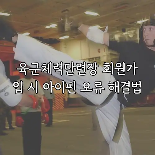 육군체력단련장 회원가입 시 아이핀 오류 해결법