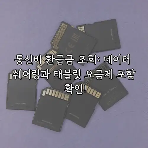 통신비 환급금 조회: 데이터 쉐어링과 태블릿 요금제 포함 확인!