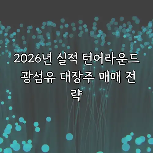 2026년 실적 턴어라운드 광섬유 대장주 매매 전략