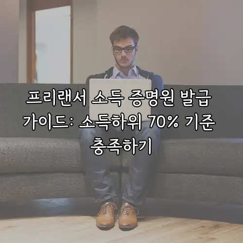 프리랜서 소득 증명원 발급 가이드: 소득하위 70% 기준 충족하기