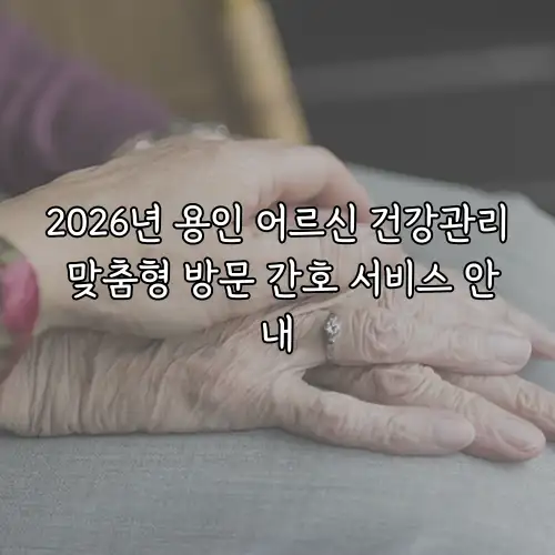 2026년 용인 어르신 건강관리 맞춤형 방문 간호 서비스 안내