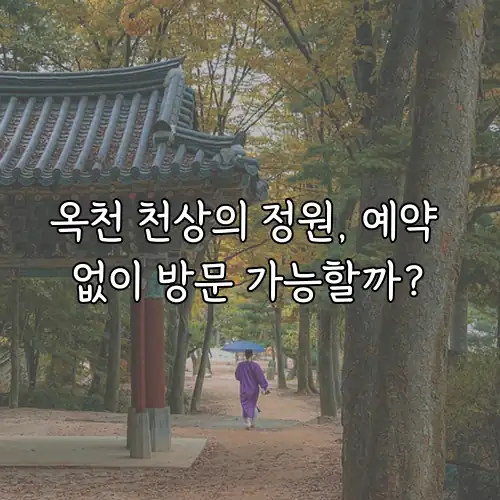 옥천 천상의 정원, 예약 없이 방문 가능할까?