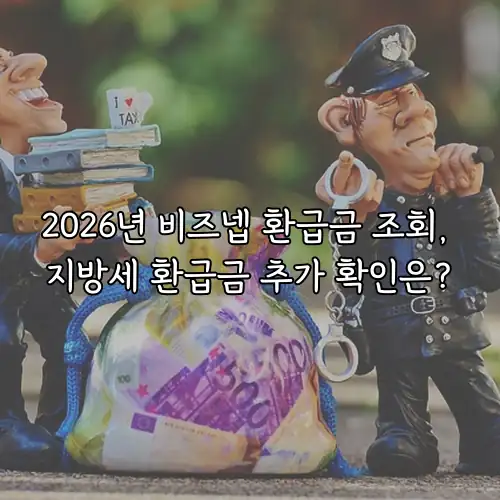 2026년 비즈넵 환급금 조회, 지방세 환급금 추가 확인은?