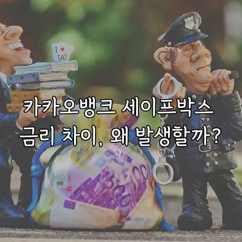 카카오뱅크 세이프박스 금리 차이, 왜 발생할까?
