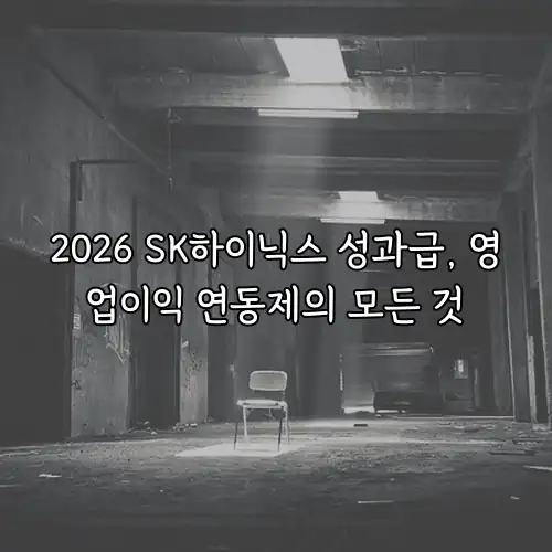 2026 SK하이닉스 성과급, 영업이익 연동제의 모든 것
