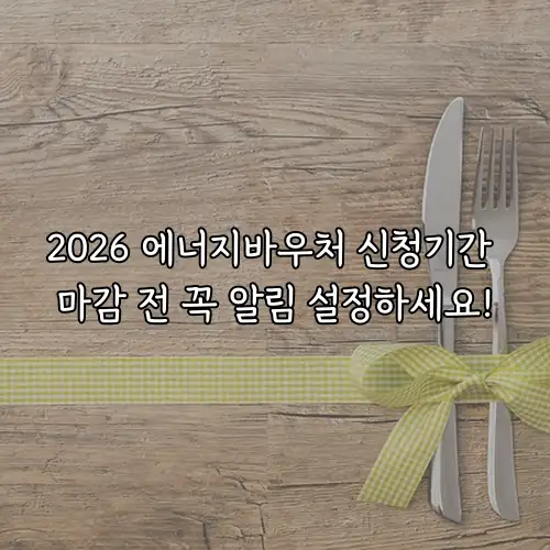 2026 에너지바우처 신청기간 마감 전 꼭 알림 설정하세요!