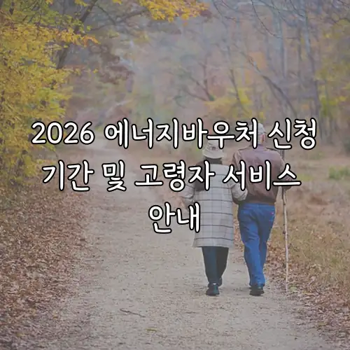 2026 에너지바우처 신청기간 및 고령자 서비스 안내