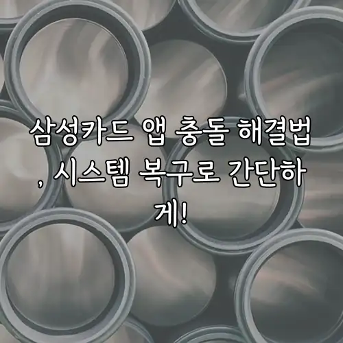 삼성카드 앱 충돌 해결법, 시스템 복구로 간단하게!