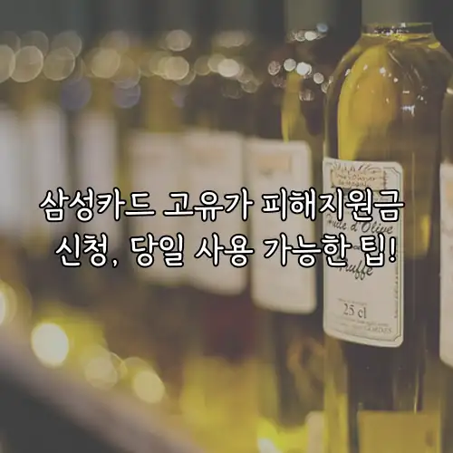 삼성카드 고유가 피해지원금 신청, 당일 사용 가능한 팁!