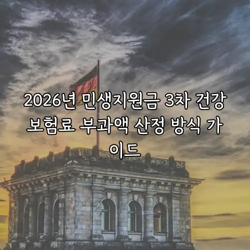 2026년 민생지원금 3차 건강보험료 부과액 산정 방식 가이드