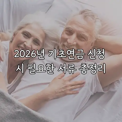 2026년 기초연금 신청 시 필요한 서류 총정리