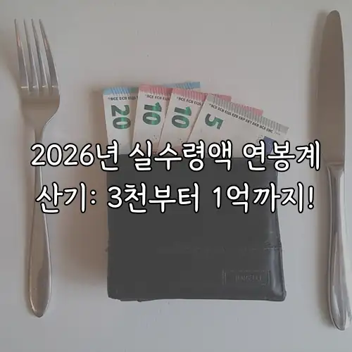 2026년 실수령액 연봉계산기: 3천부터 1억까지!
