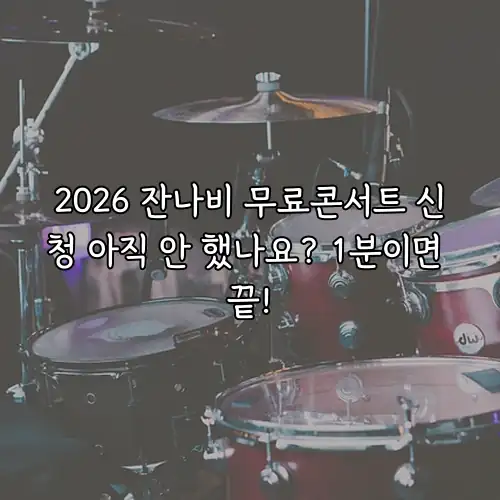 2026 잔나비 무료콘서트 신청 아직 안 했나요? 1분이면 끝!