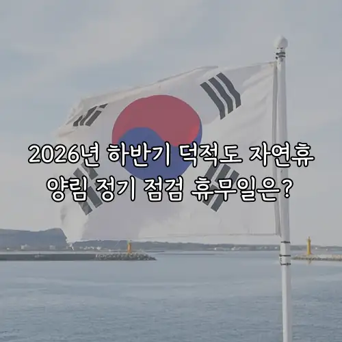 2026년 하반기 덕적도 자연휴양림 정기 점검 휴무일은?