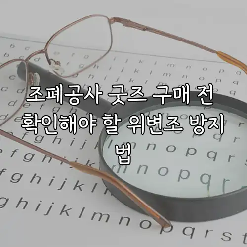 조폐공사 굿즈 구매 전 확인해야 할 위변조 방지법