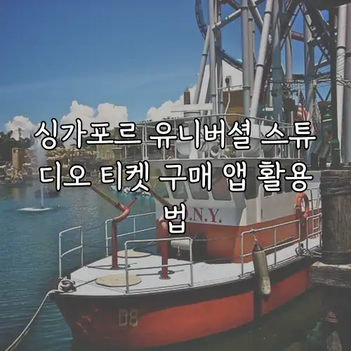싱가포르 유니버셜 스튜디오 티켓 구매 앱 활용법