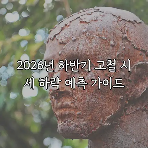 2026년 하반기 고철 시세 하락 예측 가이드