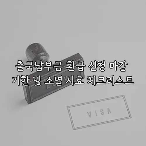출국납부금 환급 신청 마감 기한 및 소멸 시효 체크리스트
