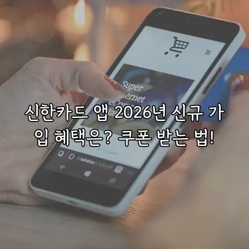 신한카드 앱 2026년 신규 가입 혜택은? 쿠폰 받는 법!