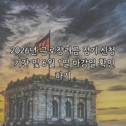 2026년 근로장려금 정기 신청 기간 및 6월 1일 마감일 확인하기